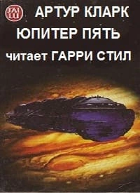 Юпитер Пять - Артур Кларк Лучшие аудиокниги онлайн слушать бесплатно➝ Без остановки, полными циклами! ☆Более 100000 новых книг☆ ➝ Присоединяйтесь ✔️ audioknigi-onlain.com