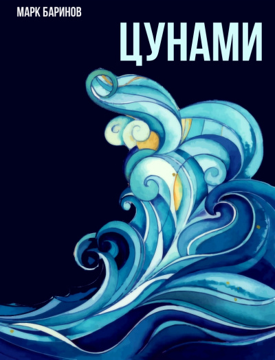 Цунами - Марк Баринов Лучшие аудиокниги онлайн слушать бесплатно➝ Без остановки, полными циклами! ☆Более 100000 новых книг☆ ➝ Присоединяйтесь ✔️ audioknigi-onlain.com