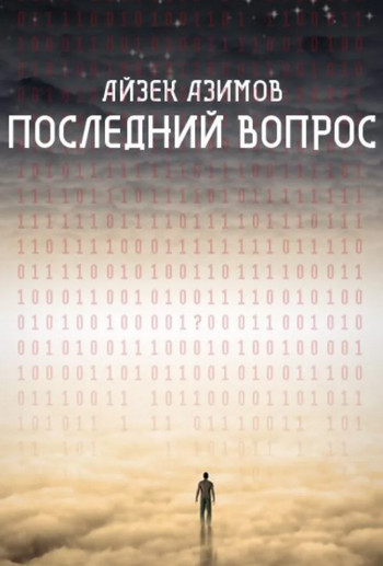 Последний вопрос - Айзек Азимов Лучшие аудиокниги онлайн слушать бесплатно➝ Без остановки, полными циклами! ☆Более 100000 новых книг☆ ➝ Присоединяйтесь ✔️ audioknigi-onlain.com