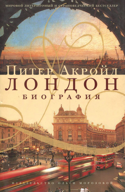 Биография Лондона - Питер Акройд Лучшие аудиокниги онлайн слушать бесплатно➝ Без остановки, полными циклами! ☆Более 100000 новых книг☆ ➝ Присоединяйтесь ✔️ audioknigi-onlain.com