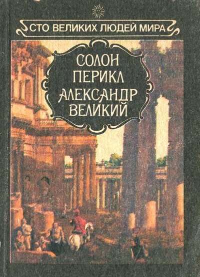 Великие люди мира - Солон, Перикл, Александр Великий Лучшие аудиокниги онлайн слушать бесплатно➝ Без остановки, полными циклами! ☆Более 100000 новых книг☆ ➝ Присоединяйтесь ✔️ audioknigi-onlain.com