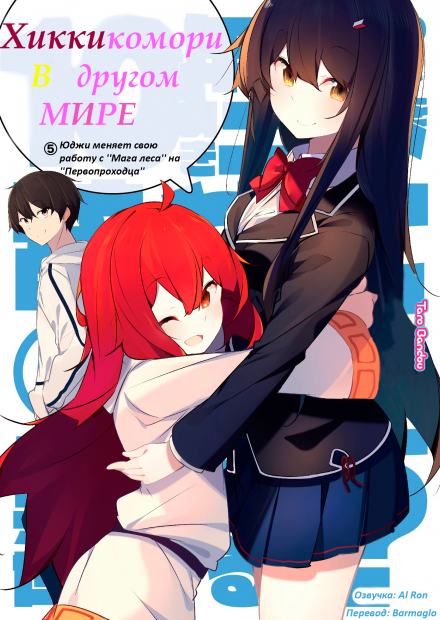 Хикикомори в другом мире. Том 5 - Tarou Bandou Лучшие аудиокниги онлайн слушать бесплатно➝ Без остановки, полными циклами! ☆Более 100000 новых книг☆ ➝ Присоединяйтесь ✔️ audioknigi-onlain.com