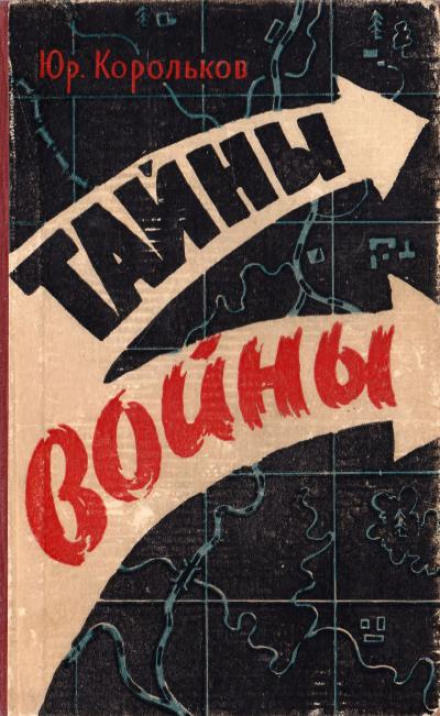 Тайны войны - Юрий Корольков Лучшие аудиокниги онлайн слушать бесплатно➝ Без остановки, полными циклами! ☆Более 100000 новых книг☆ ➝ Присоединяйтесь ✔️ audioknigi-onlain.com