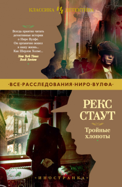 Тройные хлопоты (сборник) - Рекс Стаут Лучшие аудиокниги онлайн слушать бесплатно➝ Без остановки, полными циклами! ☆Более 100000 новых книг☆ ➝ Присоединяйтесь ✔️ audioknigi-onlain.com