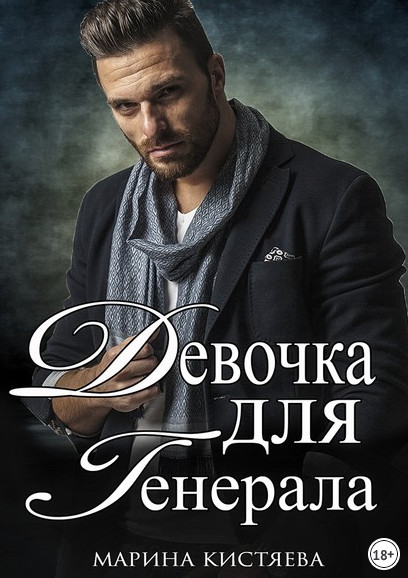 Девочка для генерала-2 - Марина Кистяева (книга 2) Лучшие аудиокниги онлайн слушать бесплатно➝ Без остановки, полными циклами! ☆Более 100000 новых книг☆ ➝ Присоединяйтесь ✔️ audioknigi-onlain.com
