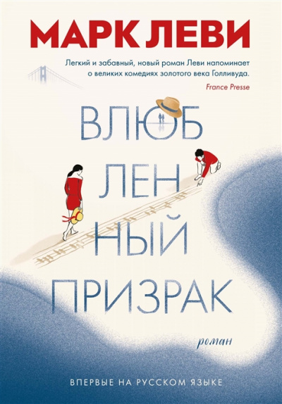 Влюбленный призрак - Марк Леви Лучшие аудиокниги онлайн слушать бесплатно➝ Без остановки, полными циклами! ☆Более 100000 новых книг☆ ➝ Присоединяйтесь ✔️ audioknigi-onlain.com