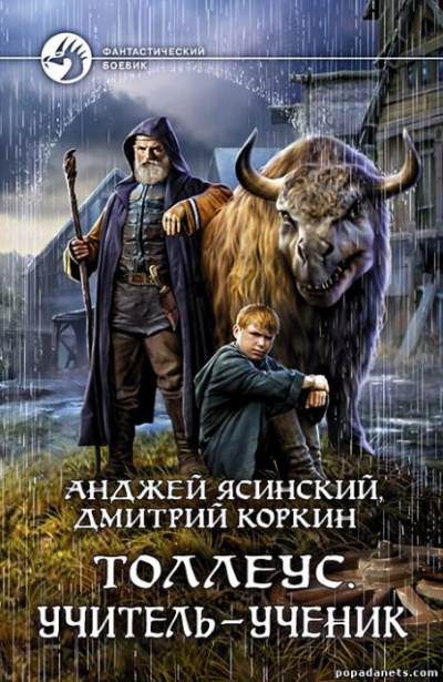 Учитель – ученик - Анджей Ясинский, Дмитрий Коркин Лучшие аудиокниги онлайн слушать бесплатно➝ Без остановки, полными циклами! ☆Более 100000 новых книг☆ ➝ Присоединяйтесь ✔️ audioknigi-onlain.com
