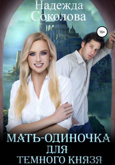 Мать-одиночка для Темного Князя - Надежда Соколова Лучшие аудиокниги онлайн слушать бесплатно➝ Без остановки, полными циклами! ☆Более 100000 новых книг☆ ➝ Присоединяйтесь ✔️ audioknigi-onlain.com