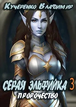 Пророчество - Владимир Кучеренко Лучшие аудиокниги онлайн слушать бесплатно➝ Без остановки, полными циклами! ☆Более 100000 новых книг☆ ➝ Присоединяйтесь ✔️ audioknigi-onlain.com