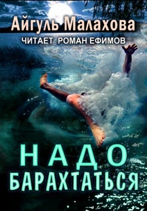Надо барахтаться - Айгуль Малахова Лучшие аудиокниги онлайн слушать бесплатно➝ Без остановки, полными циклами! ☆Более 100000 новых книг☆ ➝ Присоединяйтесь ✔️ audioknigi-onlain.com