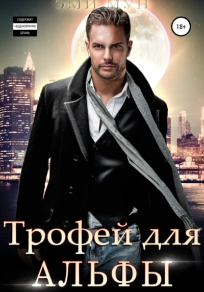 Трофей для Альфы - Эми Мун Лучшие аудиокниги онлайн слушать бесплатно➝ Без остановки, полными циклами! ☆Более 100000 новых книг☆ ➝ Присоединяйтесь ✔️ audioknigi-onlain.com