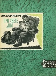 При свете дня - Эммануил Казакевич Лучшие аудиокниги онлайн слушать бесплатно➝ Без остановки, полными циклами! ☆Более 100000 новых книг☆ ➝ Присоединяйтесь ✔️ audioknigi-onlain.com