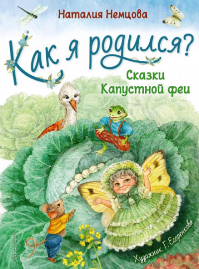 Как я родился? Сказки Капустной феи - Наталья Немцова Лучшие аудиокниги онлайн слушать бесплатно➝ Без остановки, полными циклами! ☆Более 100000 новых книг☆ ➝ Присоединяйтесь ✔️ audioknigi-onlain.com