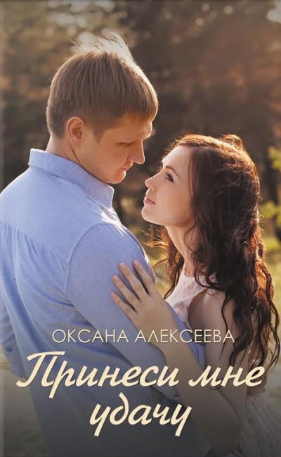 Боссосекретастика. Принеси мне удачу - Оксана Алексеева Лучшие аудиокниги онлайн слушать бесплатно➝ Без остановки, полными циклами! ☆Более 100000 новых книг☆ ➝ Присоединяйтесь ✔️ audioknigi-onlain.com
