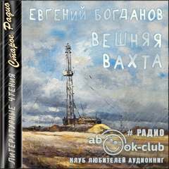 Вешняя вахта - Евгений Богданов Лучшие аудиокниги онлайн слушать бесплатно➝ Без остановки, полными циклами! ☆Более 100000 новых книг☆ ➝ Присоединяйтесь ✔️ audioknigi-onlain.com
