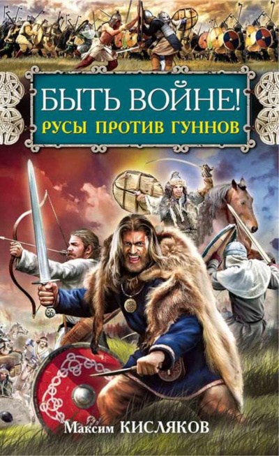 Быть войне! Русы против гуннов - Максим Кисляков Лучшие аудиокниги онлайн слушать бесплатно➝ Без остановки, полными циклами! ☆Более 100000 новых книг☆ ➝ Присоединяйтесь ✔️ audioknigi-onlain.com