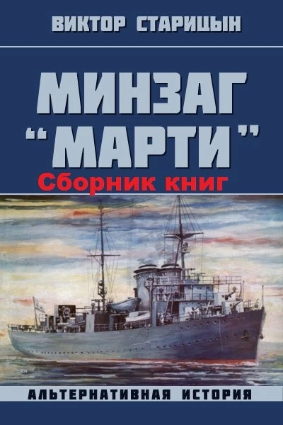 Минзаг Марти - Виктор Старицын Лучшие аудиокниги онлайн слушать бесплатно➝ Без остановки, полными циклами! ☆Более 100000 новых книг☆ ➝ Присоединяйтесь ✔️ audioknigi-onlain.com