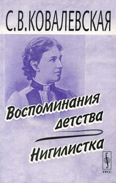 Воспоминания детства - Софья Ковалевская Лучшие аудиокниги онлайн слушать бесплатно➝ Без остановки, полными циклами! ☆Более 100000 новых книг☆ ➝ Присоединяйтесь ✔️ audioknigi-onlain.com