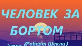 Человек за бортом - Роберт Шекли Лучшие аудиокниги онлайн слушать бесплатно➝ Без остановки, полными циклами! ☆Более 100000 новых книг☆ ➝ Присоединяйтесь ✔️ audioknigi-onlain.com