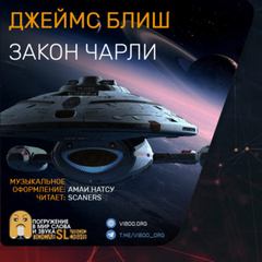 Закон Чарли - Джеймс Блиш Лучшие аудиокниги онлайн слушать бесплатно➝ Без остановки, полными циклами! ☆Более 100000 новых книг☆ ➝ Присоединяйтесь ✔️ audioknigi-onlain.com