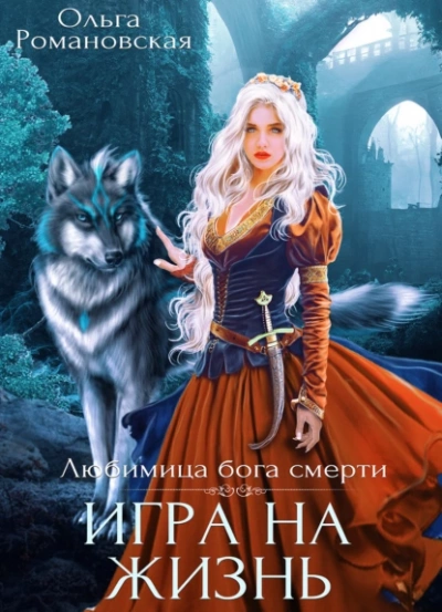 Игра на жизнь - Ольга Романовская Лучшие аудиокниги онлайн слушать бесплатно➝ Без остановки, полными циклами! ☆Более 100000 новых книг☆ ➝ Присоединяйтесь ✔️ audioknigi-onlain.com