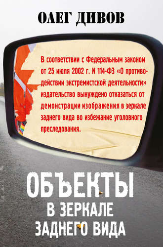 Объекты в зеркале заднего вида - Олег Дивов Лучшие аудиокниги онлайн слушать бесплатно➝ Без остановки, полными циклами! ☆Более 100000 новых книг☆ ➝ Присоединяйтесь ✔️ audioknigi-onlain.com