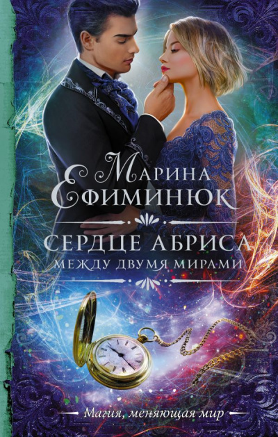 Сердце Абриса - Марина Ефиминюк Лучшие аудиокниги онлайн слушать бесплатно➝ Без остановки, полными циклами! ☆Более 100000 новых книг☆ ➝ Присоединяйтесь ✔️ audioknigi-onlain.com