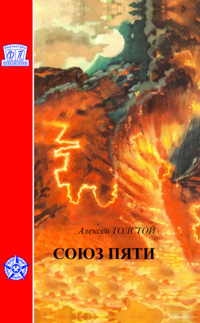 Союз пяти - Алексей Толстой Лучшие аудиокниги онлайн слушать бесплатно➝ Без остановки, полными циклами! ☆Более 100000 новых книг☆ ➝ Присоединяйтесь ✔️ audioknigi-onlain.com