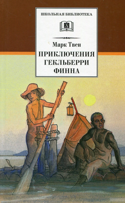 Приключения Гекльберри Финна - Марк Твен Лучшие аудиокниги онлайн слушать бесплатно➝ Без остановки, полными циклами! ☆Более 100000 новых книг☆ ➝ Присоединяйтесь ✔️ audioknigi-onlain.com