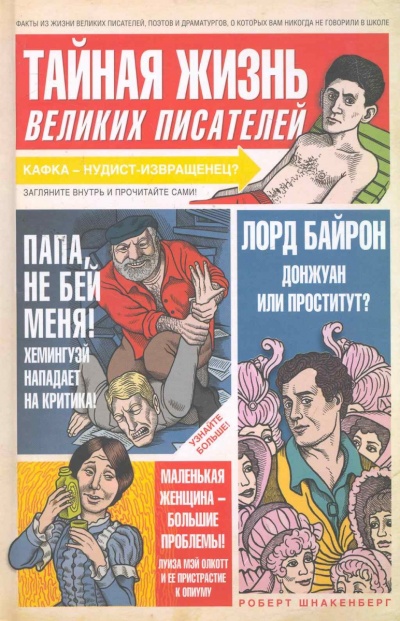Тайная жизнь великих писателей - Роберт Шнакенберг Лучшие аудиокниги онлайн слушать бесплатно➝ Без остановки, полными циклами! ☆Более 100000 новых книг☆ ➝ Присоединяйтесь ✔️ audioknigi-onlain.com