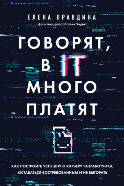 Говорят, в IT много платят. Как построить успешную карьеру разработчика, оставаться востребованным и не выгорать - Елена Правдина Лучшие аудиокниги онлайн слушать бесплатно➝ Без остановки, полными циклами! ☆Более 100000 новых книг☆ ➝ Присоединяйтесь ✔️ audioknigi-onlain.com