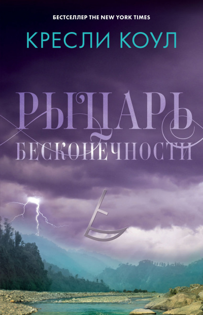 Рыцарь бесконечности - Кресли Коул Лучшие аудиокниги онлайн слушать бесплатно➝ Без остановки, полными циклами! ☆Более 100000 новых книг☆ ➝ Присоединяйтесь ✔️ audioknigi-onlain.com