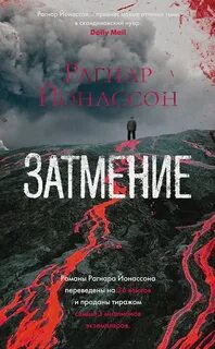 Затмение - Рагнар Йонассон Лучшие аудиокниги онлайн слушать бесплатно➝ Без остановки, полными циклами! ☆Более 100000 новых книг☆ ➝ Присоединяйтесь ✔️ audioknigi-onlain.com