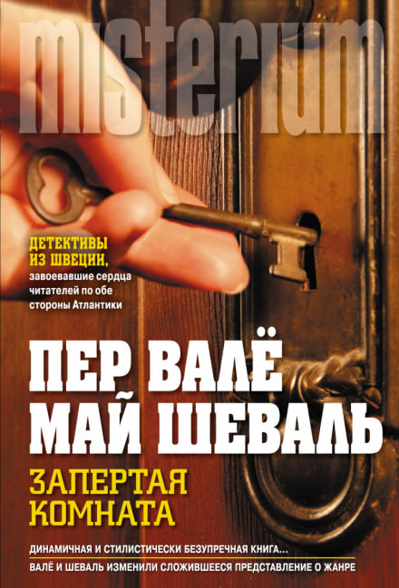 Запертая комната - Пер Валё, Май Шевалль Лучшие аудиокниги онлайн слушать бесплатно➝ Без остановки, полными циклами! ☆Более 100000 новых книг☆ ➝ Присоединяйтесь ✔️ audioknigi-onlain.com