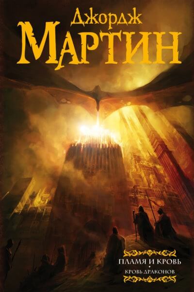 Пламя и Кровь: Кровь Драконов - Джордж Мартин Лучшие аудиокниги онлайн слушать бесплатно➝ Без остановки, полными циклами! ☆Более 100000 новых книг☆ ➝ Присоединяйтесь ✔️ audioknigi-onlain.com