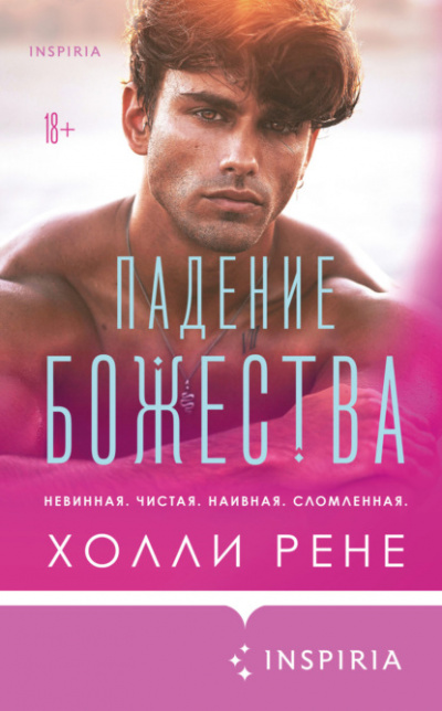 Падение божества - Холли Рене Лучшие аудиокниги онлайн слушать бесплатно➝ Без остановки, полными циклами! ☆Более 100000 новых книг☆ ➝ Присоединяйтесь ✔️ audioknigi-onlain.com