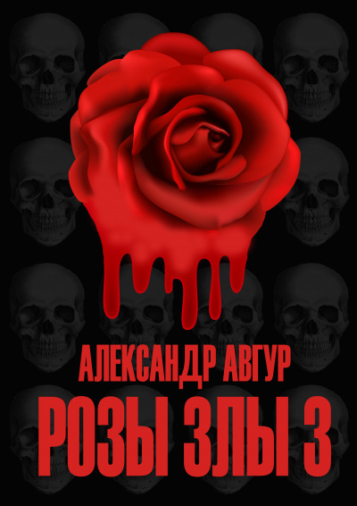 Розы Злы 3 - Александр Авгур Лучшие аудиокниги онлайн слушать бесплатно➝ Без остановки, полными циклами! ☆Более 100000 новых книг☆ ➝ Присоединяйтесь ✔️ audioknigi-onlain.com