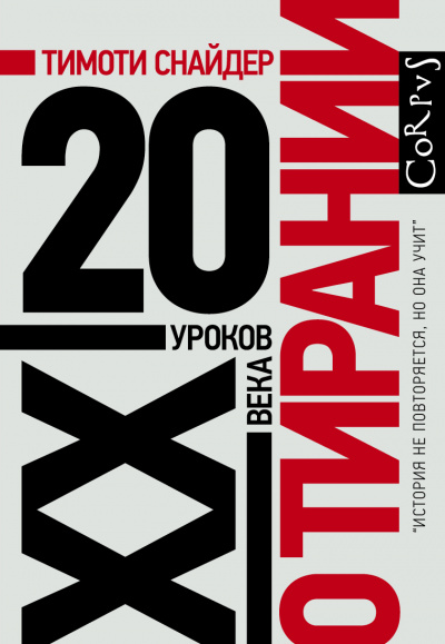 О тирании. 20 уроков XX века - Тимоти Снайдер Лучшие аудиокниги онлайн слушать бесплатно➝ Без остановки, полными циклами! ☆Более 100000 новых книг☆ ➝ Присоединяйтесь ✔️ audioknigi-onlain.com