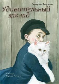 Удивительный заклад - Екатерина Боронина Лучшие аудиокниги онлайн слушать бесплатно➝ Без остановки, полными циклами! ☆Более 100000 новых книг☆ ➝ Присоединяйтесь ✔️ audioknigi-onlain.com