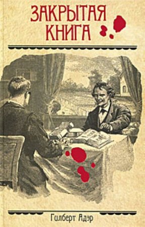 Закрытая книга - Гилберт Адэр Лучшие аудиокниги онлайн слушать бесплатно➝ Без остановки, полными циклами! ☆Более 100000 новых книг☆ ➝ Присоединяйтесь ✔️ audioknigi-onlain.com