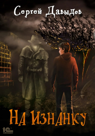 На Изнанку - Сергей Давыдов (книга 1) Лучшие аудиокниги онлайн слушать бесплатно➝ Без остановки, полными циклами! ☆Более 100000 новых книг☆ ➝ Присоединяйтесь ✔️ audioknigi-onlain.com