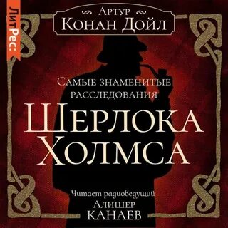Сборник рассказов - Артур Конан Дойл Лучшие аудиокниги онлайн слушать бесплатно➝ Без остановки, полными циклами! ☆Более 100000 новых книг☆ ➝ Присоединяйтесь ✔️ audioknigi-onlain.com