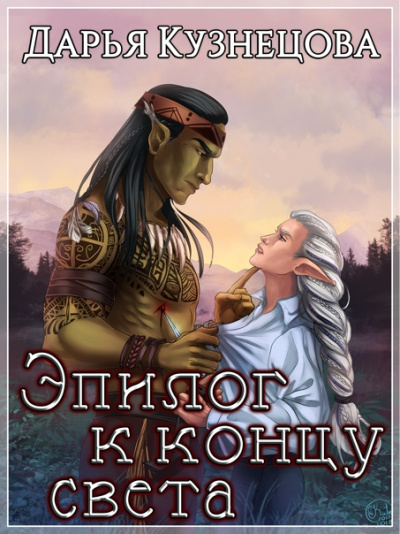 Эпилог к концу света - Дарья Кузнецова Лучшие аудиокниги онлайн слушать бесплатно➝ Без остановки, полными циклами! ☆Более 100000 новых книг☆ ➝ Присоединяйтесь ✔️ audioknigi-onlain.com