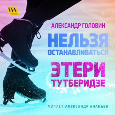Нельзя останавливаться. Этери Тутберидзе - Александр Головин Лучшие аудиокниги онлайн слушать бесплатно➝ Без остановки, полными циклами! ☆Более 100000 новых книг☆ ➝ Присоединяйтесь ✔️ audioknigi-onlain.com