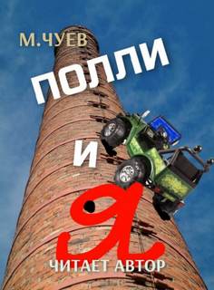 Полли и я - Михаил Чуев Лучшие аудиокниги онлайн слушать бесплатно➝ Без остановки, полными циклами! ☆Более 100000 новых книг☆ ➝ Присоединяйтесь ✔️ audioknigi-onlain.com
