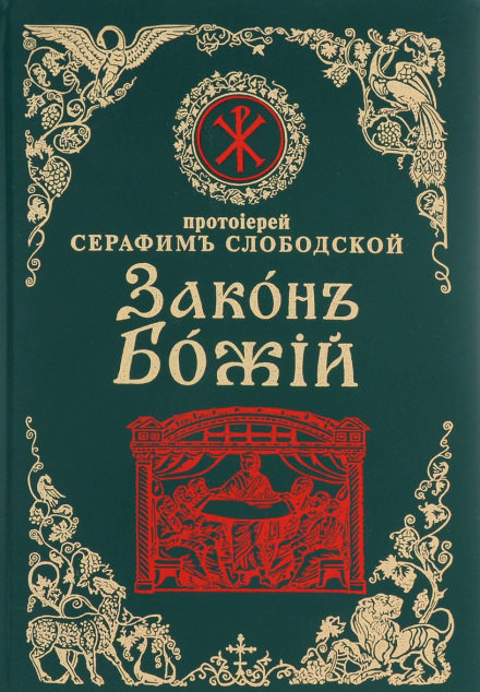 Закон Божий - Серафим Слободской Лучшие аудиокниги онлайн слушать бесплатно➝ Без остановки, полными циклами! ☆Более 100000 новых книг☆ ➝ Присоединяйтесь ✔️ audioknigi-onlain.com
