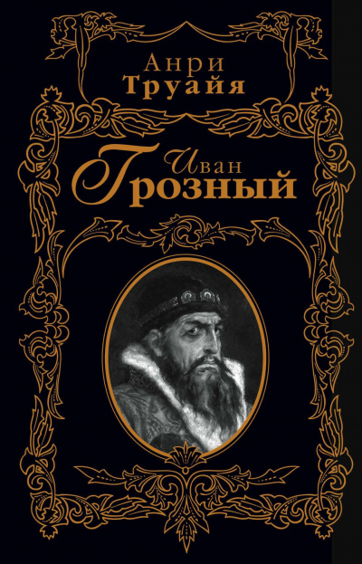 Иван Грозный - Анри Труайя Лучшие аудиокниги онлайн слушать бесплатно➝ Без остановки, полными циклами! ☆Более 100000 новых книг☆ ➝ Присоединяйтесь ✔️ audioknigi-onlain.com