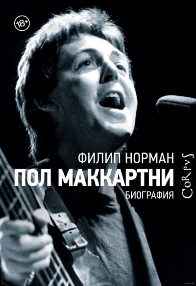 Пол Маккартни. Биография - Филип Норман Лучшие аудиокниги онлайн слушать бесплатно➝ Без остановки, полными циклами! ☆Более 100000 новых книг☆ ➝ Присоединяйтесь ✔️ audioknigi-onlain.com