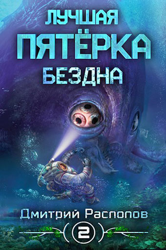 Бездна - Дмитрий Распопов Лучшие аудиокниги онлайн слушать бесплатно➝ Без остановки, полными циклами! ☆Более 100000 новых книг☆ ➝ Присоединяйтесь ✔️ audioknigi-onlain.com