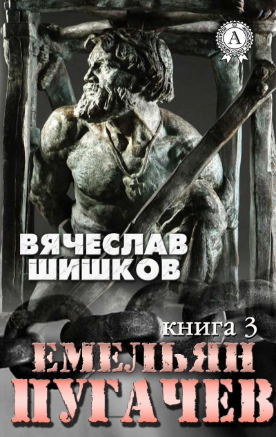 Емельян Пугачев. Книга 3 - Вячеслав Шишков Лучшие аудиокниги онлайн слушать бесплатно➝ Без остановки, полными циклами! ☆Более 100000 новых книг☆ ➝ Присоединяйтесь ✔️ audioknigi-onlain.com